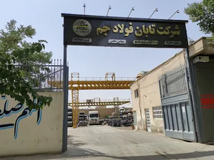 شرکت تابان فولاد جم