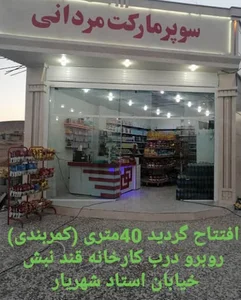 سوپر مارکت مردانی
