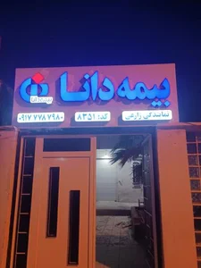 بیمه دانا نمایندگی زارعی