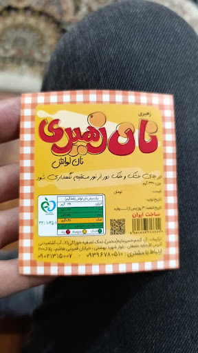 سرای نان زهیری