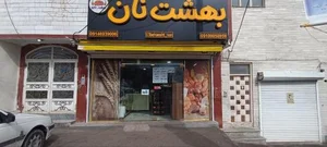 بهشت نان 3