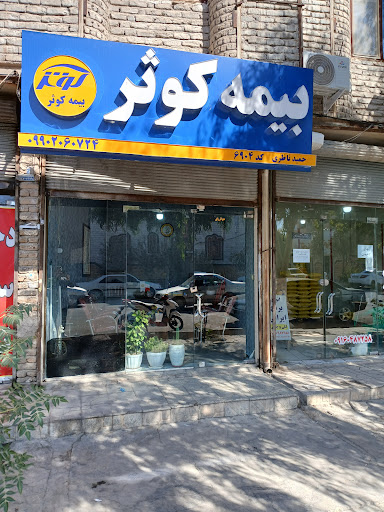 نمایندگی بیمه کوثر حمید ناظری کد ۶۹۰۴