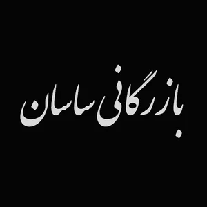 بازرگانی ساسان-sasan trading