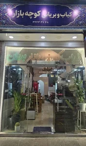 رستوران کباب و بریان کوچه بازار 2