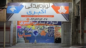 لوازم یدکی اکبری