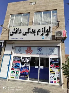 لوازم یدکی دانش