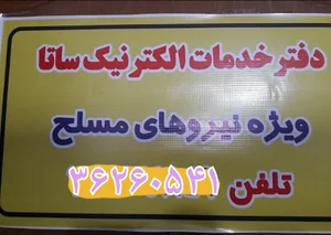 خدمات الکترونیک نیروهای مسلح (ساتنا)