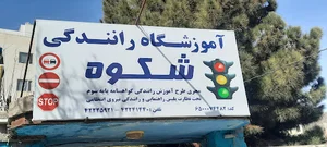 آموزشگاه رانندگی شکوه
