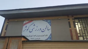 سالن ورزشی کوثر