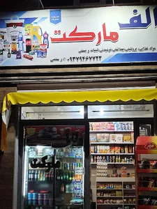 Alef supermarket Rostami
