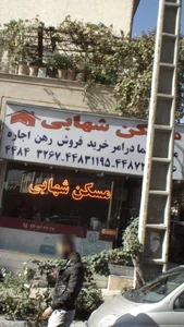 مسکن شهابی