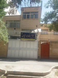 کلینیک سلامت ایرانیان