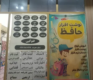 کافی نت و نوشت افزار حافظ