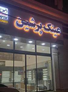 عینک پرشین