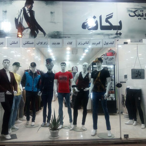 بوتیک مردانه یگانه
