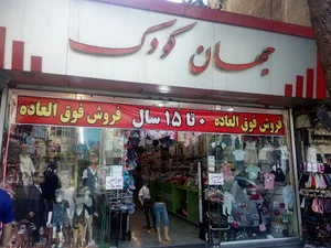 فروشگاه جهان کودک