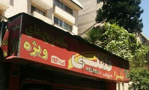 فلافل فلفلی 3