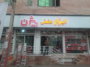 ابزار صنعتی بیژن