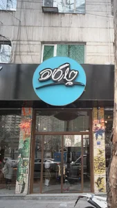 رستوران چارگاه 4