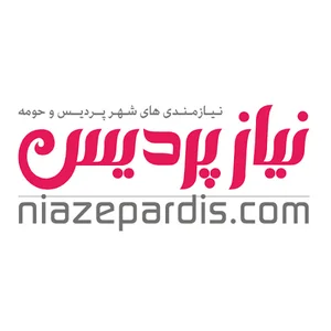 نیاز پردیس | Niazepardis