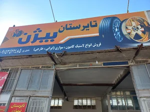 تایرستان بیژن