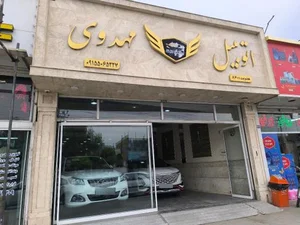 اتومبیل مهدوی 5