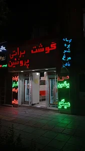 گوشت و پروتئین براتی