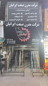مدرن صنعت ایرانیان ( نرده) عارف نژاد