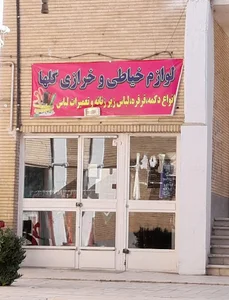 لوازم خیاطی و خرازی گلها