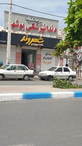 درمانگاه دندانپزشکی بوشهر 3