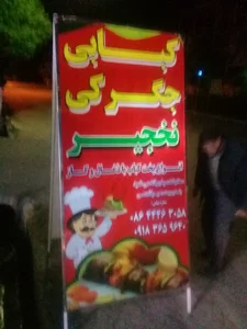 کبابی نخجیر