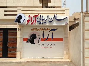 سالن زیبایی آرانو Aranoo Beauty Salon