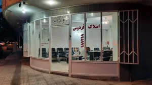 املاک فردوس