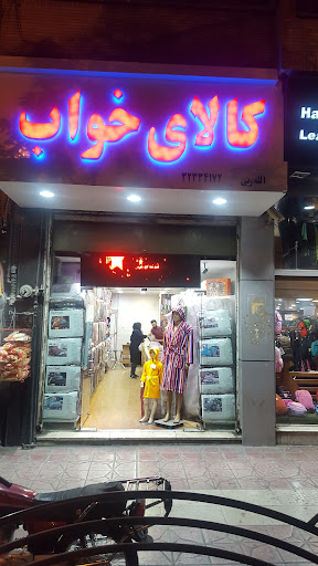 فروشگاه کالای خواب