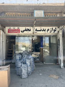 لوازم بدنه خودرو نجفی