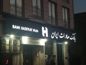 بانک صادرات شعبه وردآورد کد 1494 2