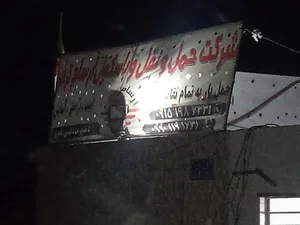 باربری و باسکول عیسی