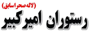 رستوران امیرکبیر