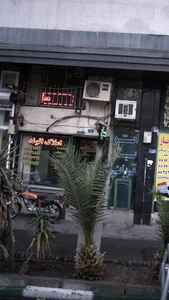 املاک الوند