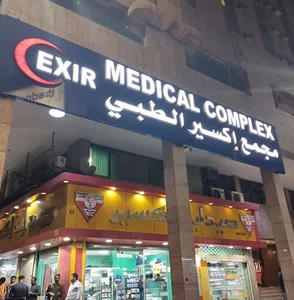 Exir Medical Complex