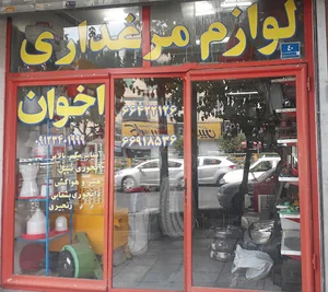 لوازم مرغداری و تجهیزات کشاورزی اخوان