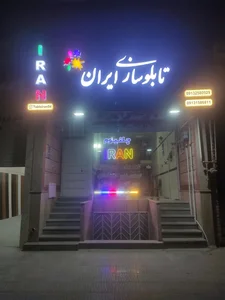 تابلوسازی ایران