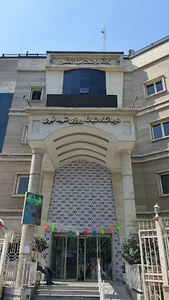 Shahid Nabavi Clinic