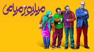 بهترین فیلم های سینمایی طنز کمدی ایرانی قدیمی و جدید - تکنولایف
