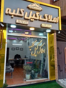 املاک گیل کلبه