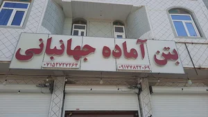 دفتر مرکزی کارخانجات جهانبانی