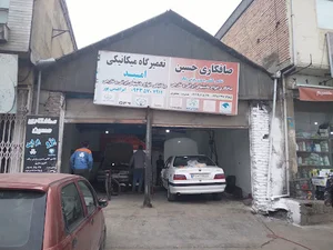 تعمیرگاه امید