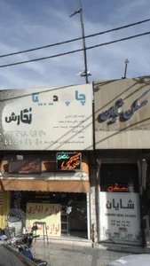 دفتر املاک شایان 2