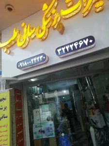 تجهیزات پزشکی سانی طب 3