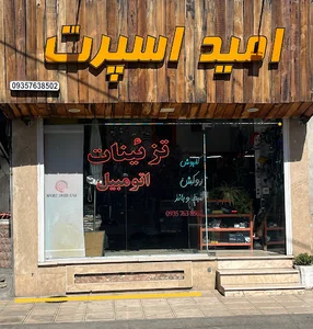 امید اسپرت